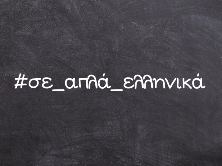 Σε απλά ελληνικά